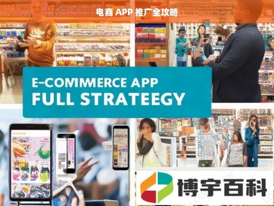 电商 APP 推广全攻略