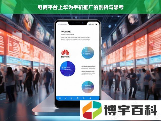 电商平台上华为手机推广的剖析与思考