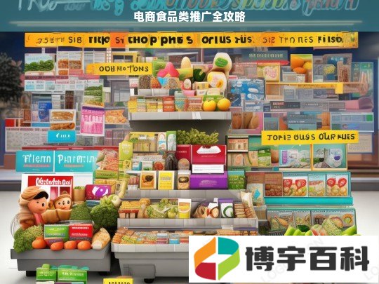 电商食品类推广全攻略