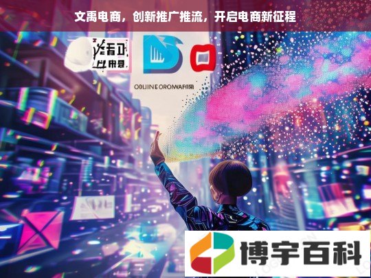 文禹电商，创新推广推流，开启电商新征程