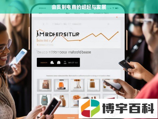 会员制电商的崛起与发展