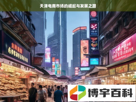 天津电商市场的崛起与发展之路