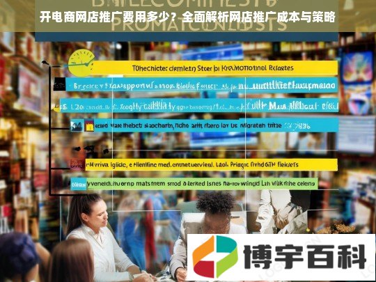 开电商网店推广费用多少？全面解析网店推广成本与策略