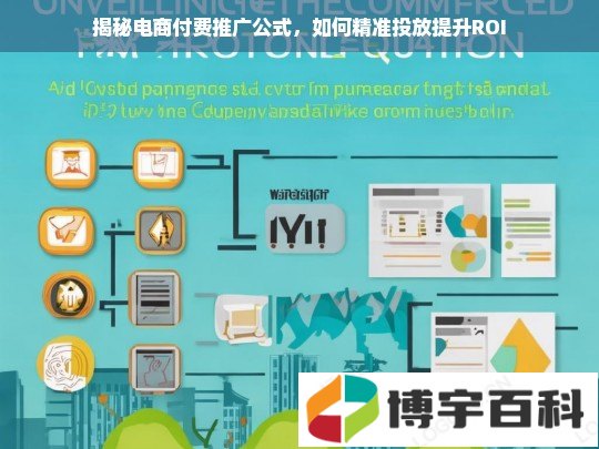 揭秘电商付费推广公式，如何精准投放提升ROI