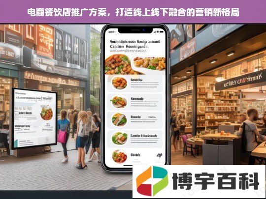 电商餐饮店推广方案，打造线上线下融合的营销新格局