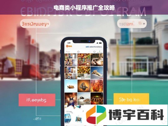 电商类小程序推广全攻略