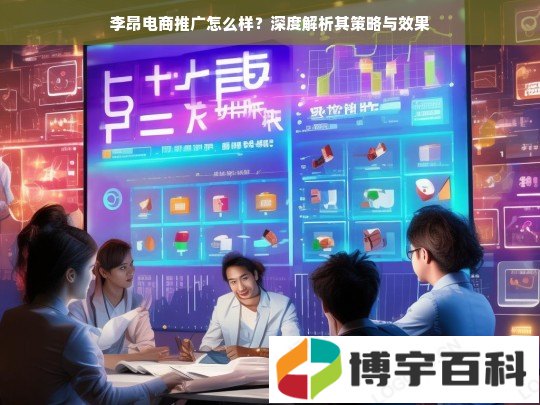 李昂电商推广怎么样？深度解析其策略与效果