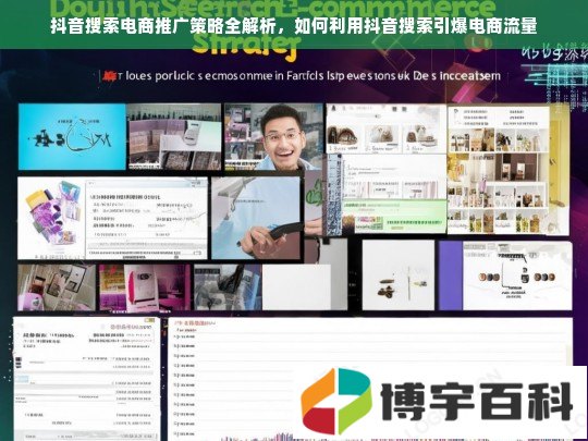 抖音搜索电商推广策略全解析，如何利用抖音搜索引爆电商流量