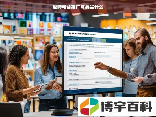 应聘电商推广需要会什么