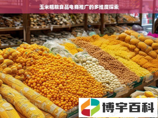 玉米粗粮食品电商推广的多维度探索