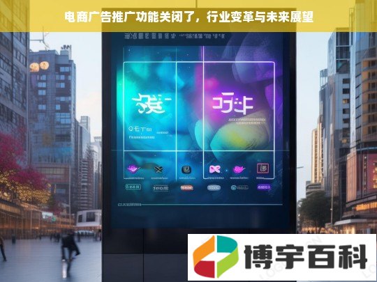 电商广告推广功能关闭了，行业变革与未来展望