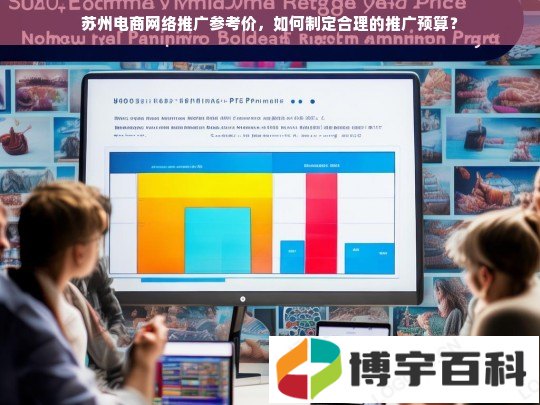 苏州电商网络推广参考价，如何制定合理的推广预算？