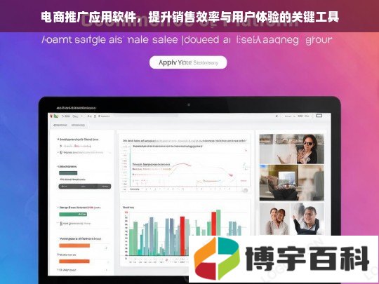 电商推广应用软件，提升销售效率与用户体验的关键工具