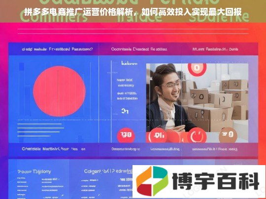 拼多多电商推广运营价格解析，如何高效投入实现最大回报