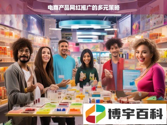 电商产品网红推广的多元策略