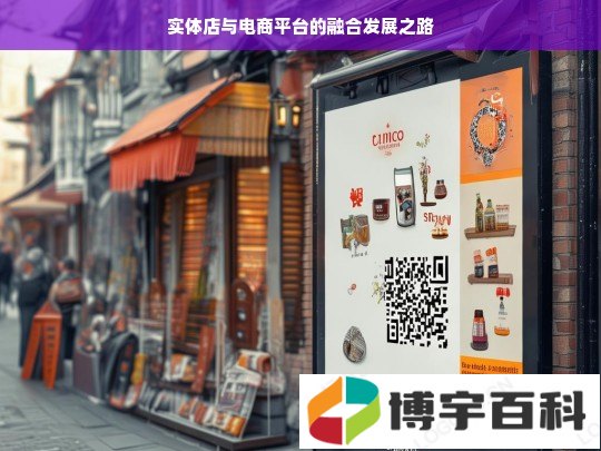 实体店与电商平台的融合发展之路