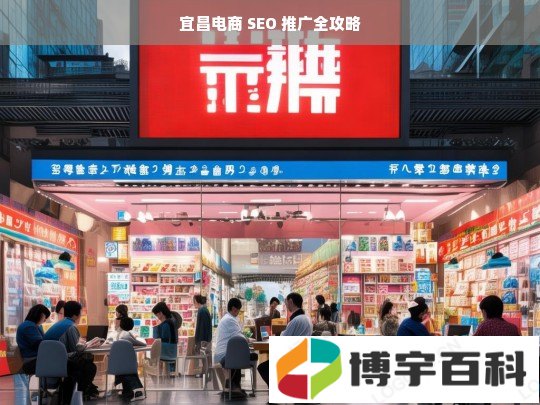 宜昌电商 SEO 推广全攻略