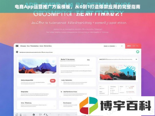 电商App运营推广方案模板，从0到1打造爆款应用的完整指南