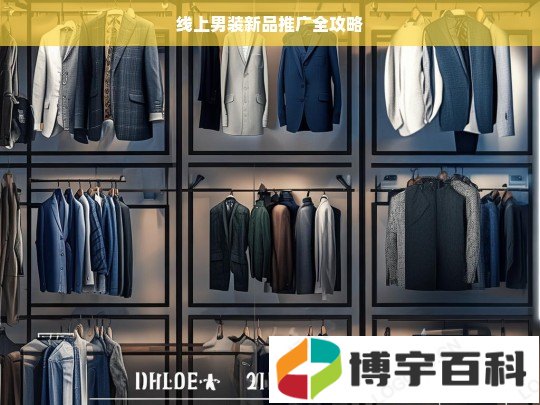 线上男装新品推广全攻略