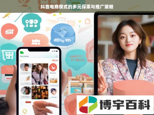 抖音电商模式的多元探索与推广策略