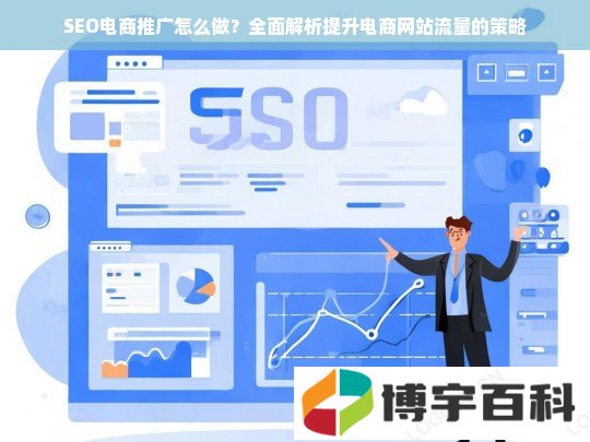 SEO电商推广怎么做？全面解析提升电商网站流量的策略