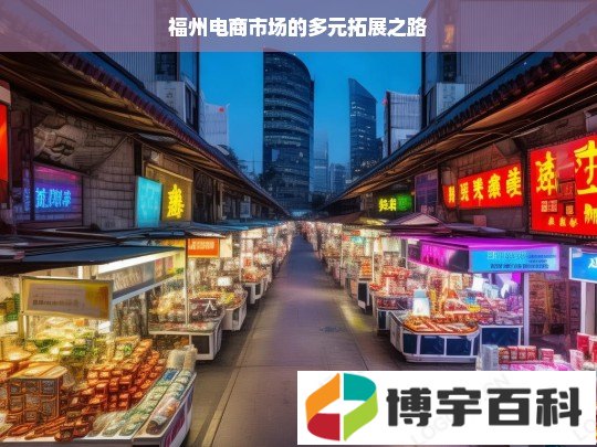 福州电商市场的多元拓展之路