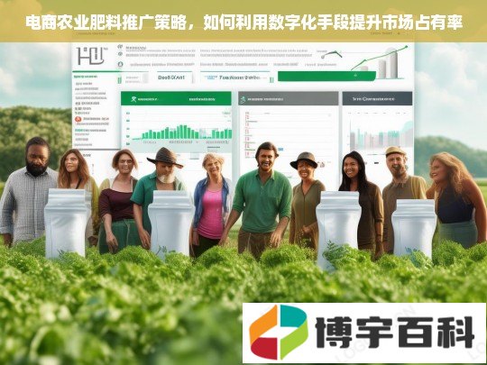 电商农业肥料推广策略，如何利用数字化手段提升市场占有率