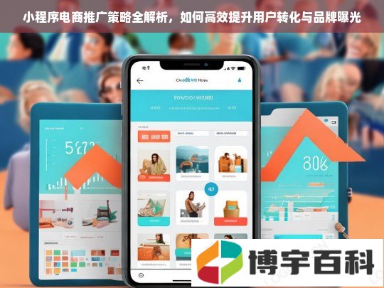 小程序电商推广策略全解析，如何高效提升用户转化与品牌曝光