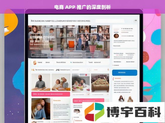 电商 APP 推广的深度剖析