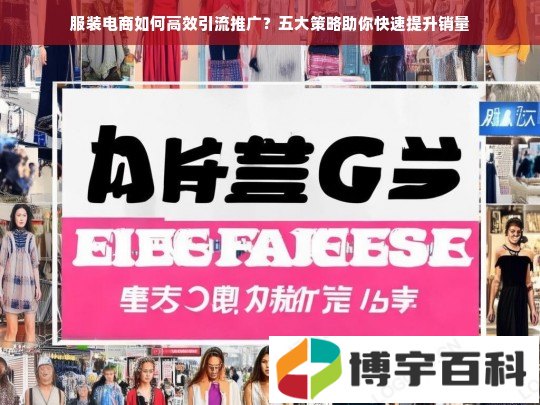 服装电商如何高效引流推广？五大策略助你快速提升销量