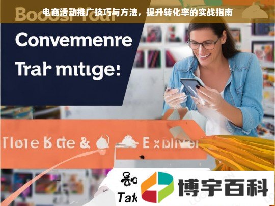 电商活动推广技巧与方法，提升转化率的实战指南