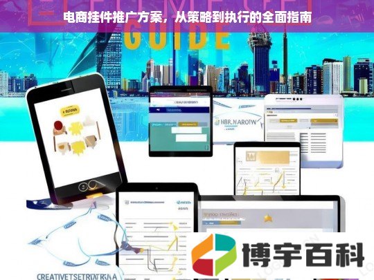 电商挂件推广方案，从策略到执行的全面指南