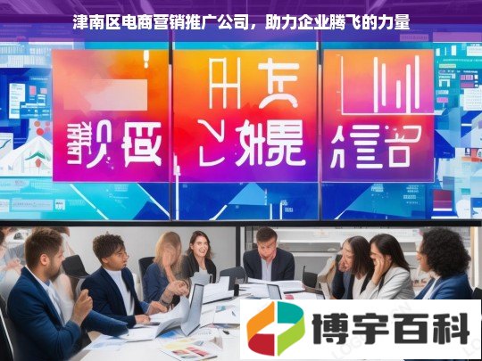 津南区电商营销推广公司，助力企业腾飞的力量