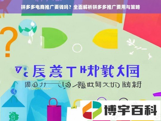 拼多多电商推广要钱吗？全面解析拼多多推广费用与策略