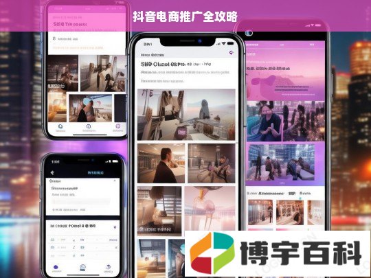 抖音电商推广全攻略