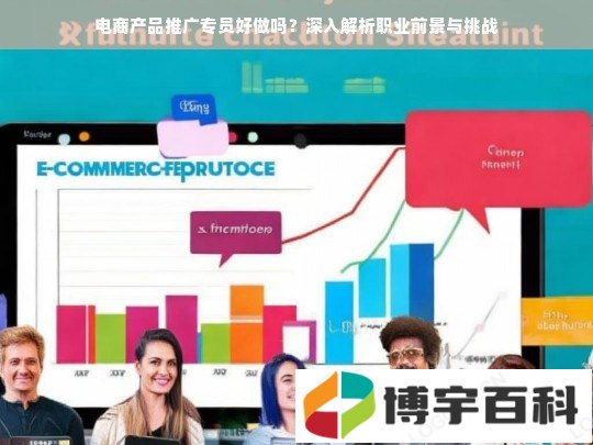 电商产品推广专员好做吗？深入解析职业前景与挑战