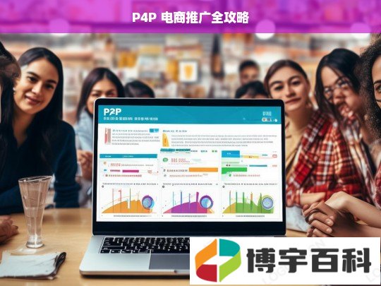 P4P 电商推广全攻略