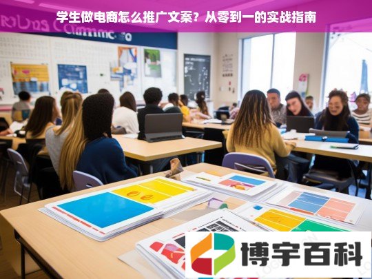 学生做电商怎么推广文案？从零到一的实战指南