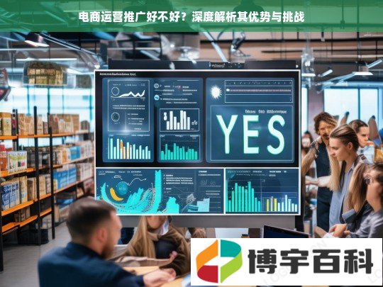 电商运营推广好不好？深度解析其优势与挑战