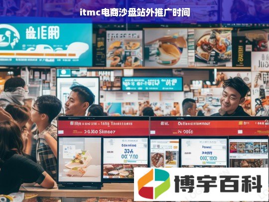 itmc电商沙盘站外推广时间