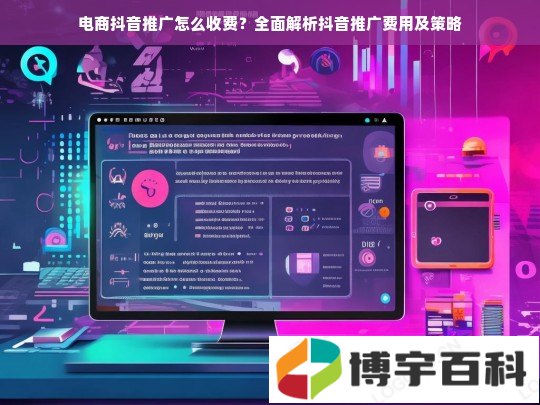 电商抖音推广怎么收费？全面解析抖音推广费用及策略