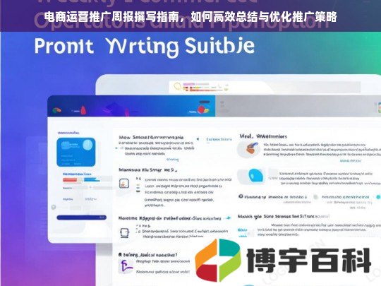 电商运营推广周报撰写指南，如何高效总结与优化推广策略