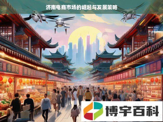 济南电商市场的崛起与发展策略