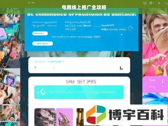 电商线上推广全攻略