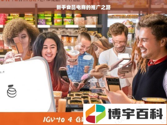 新手食品电商的推广之路