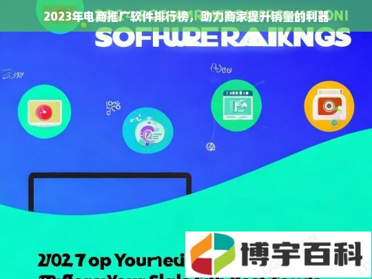 2023年电商推广软件排行榜，助力商家提升销量的利器