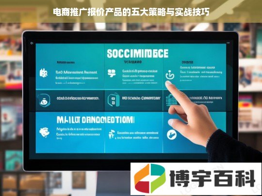 电商推广报价产品的五大策略与实战技巧