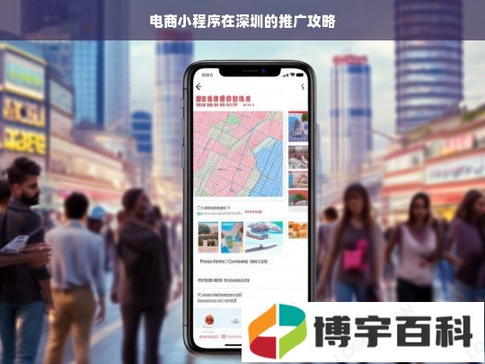 电商小程序在深圳的推广攻略