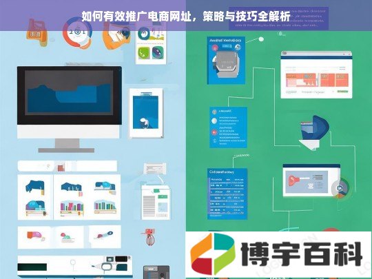 如何有效推广电商网址，策略与技巧全解析