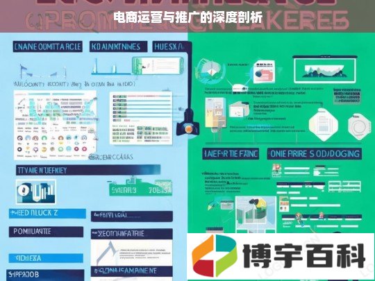 电商运营与推广的深度剖析